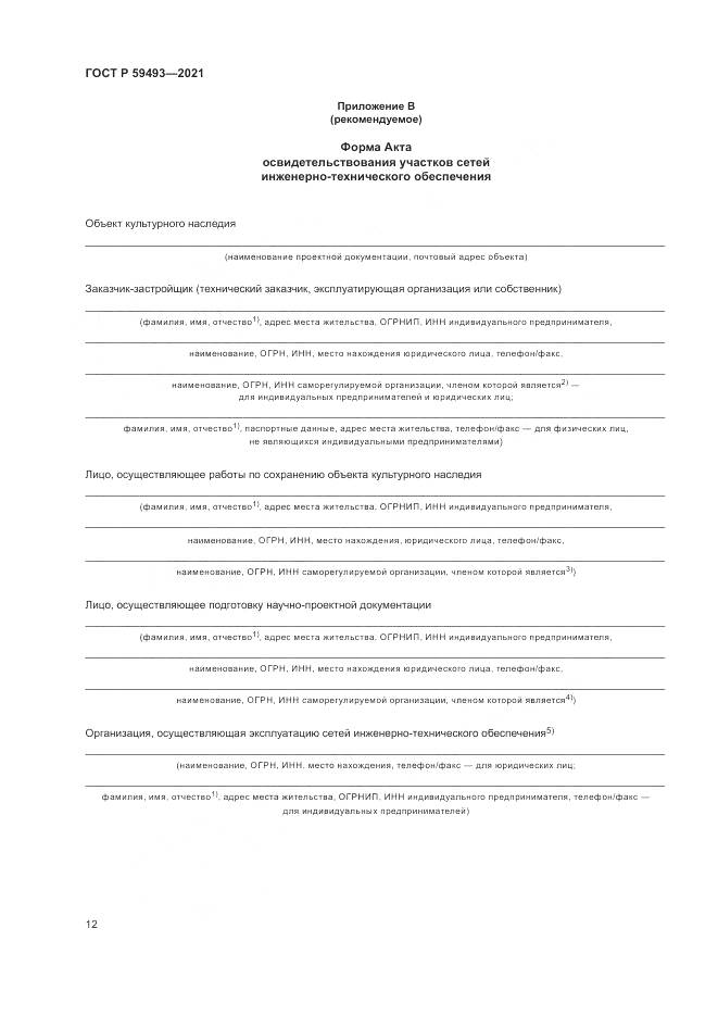ГОСТ Р 59493-2021, страница 16