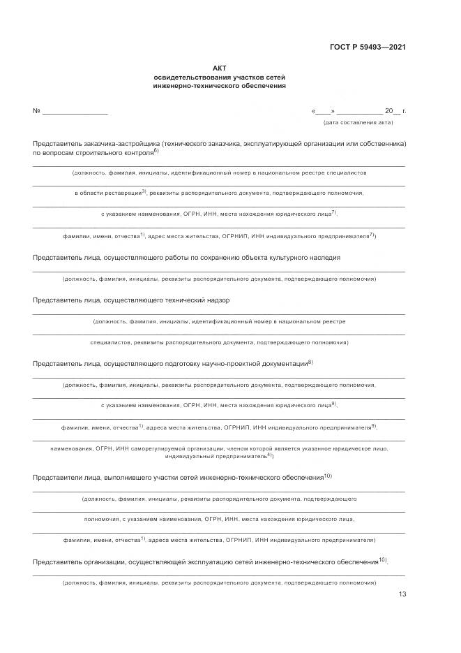 ГОСТ Р 59493-2021, страница 17