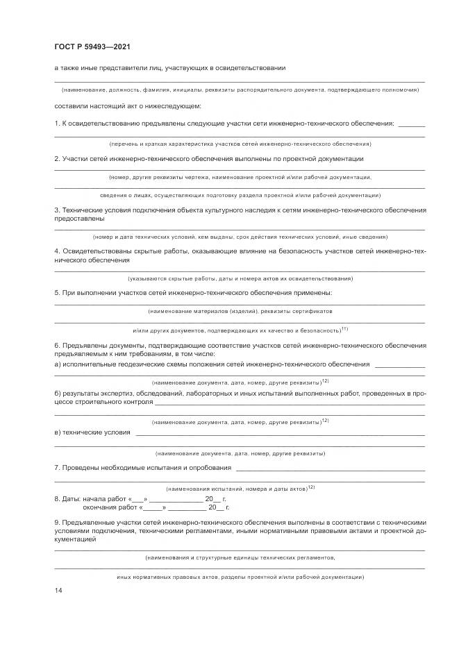 ГОСТ Р 59493-2021, страница 18