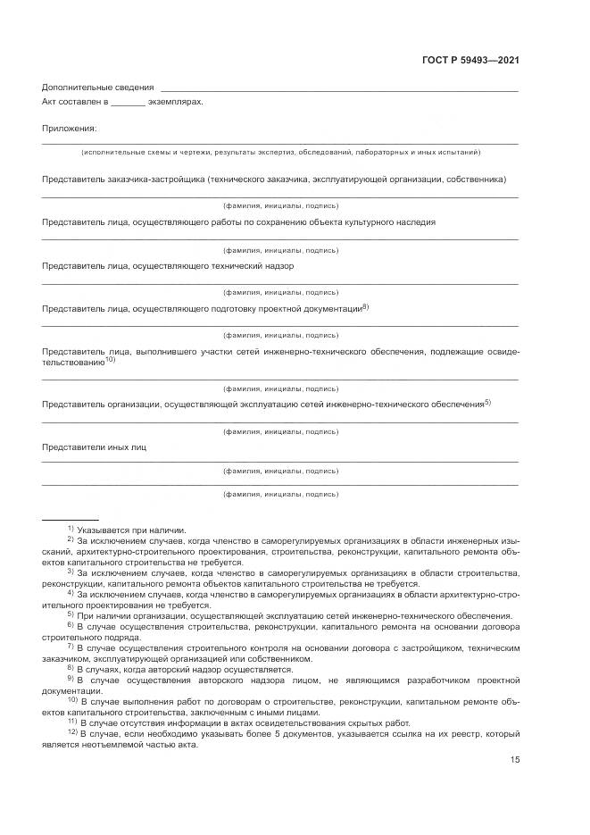 ГОСТ Р 59493-2021, страница 19