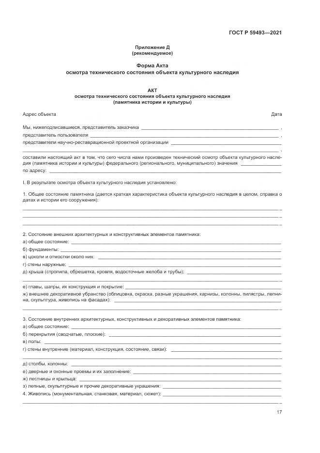 ГОСТ Р 59493-2021, страница 21