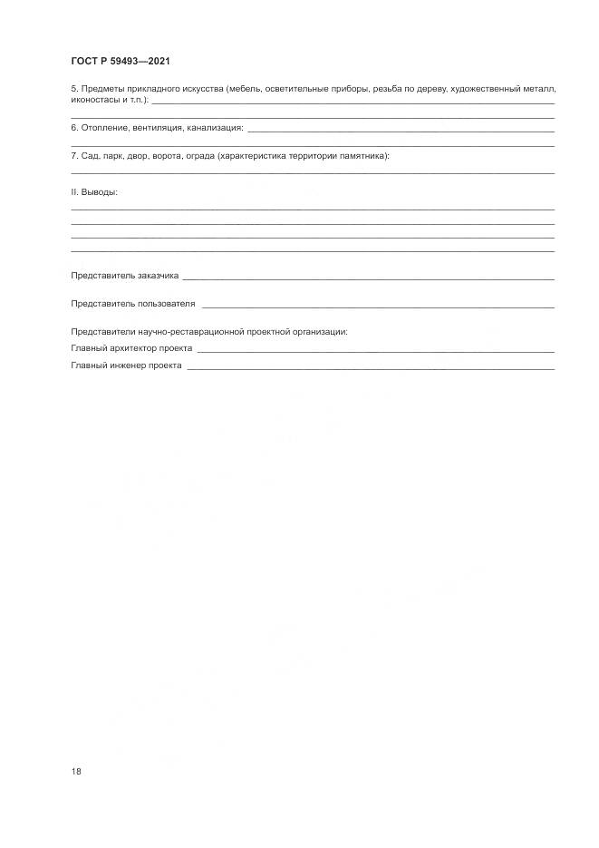 ГОСТ Р 59493-2021, страница 22