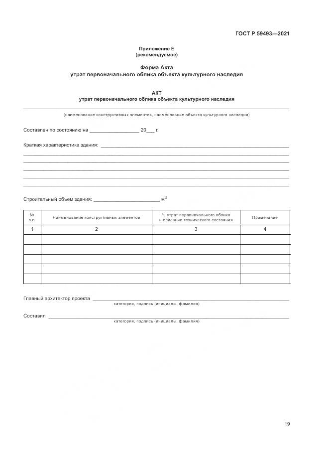 ГОСТ Р 59493-2021, страница 23
