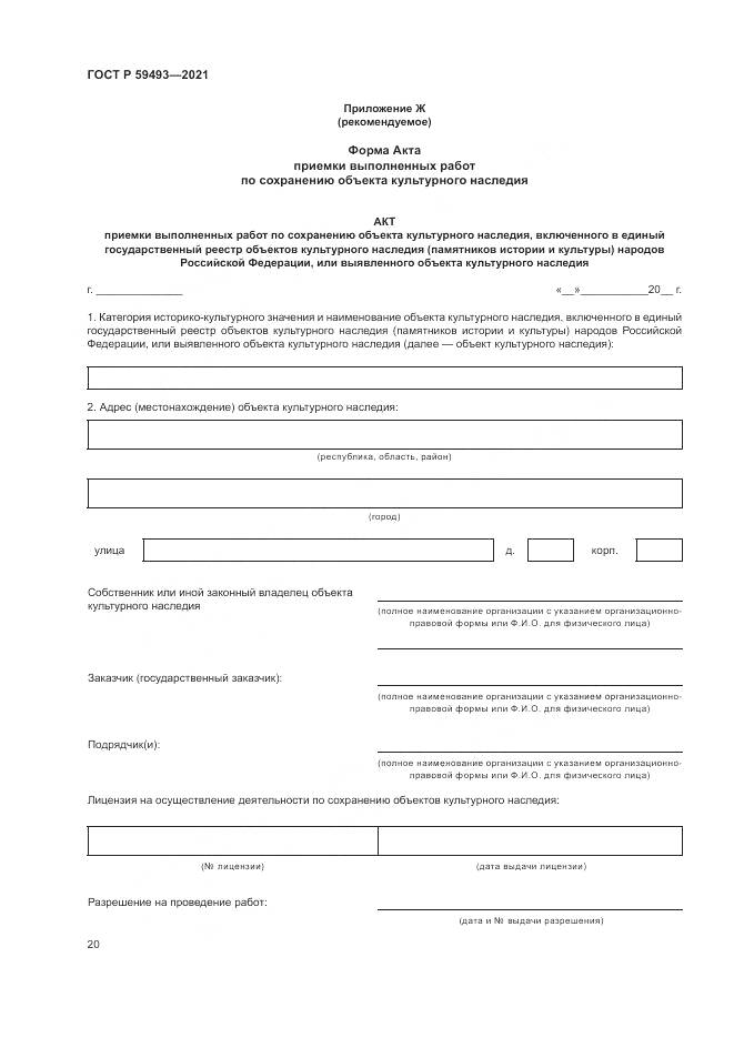 ГОСТ Р 59493-2021, страница 24