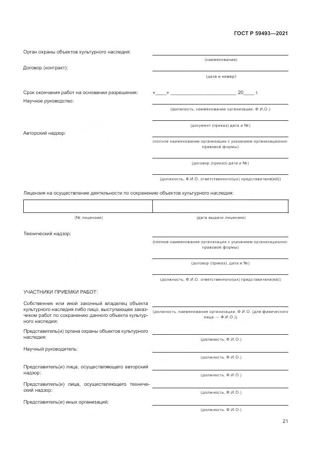 ГОСТ Р 59493-2021, страница 25