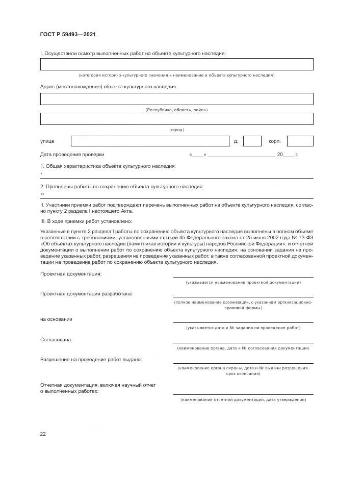 ГОСТ Р 59493-2021, страница 26