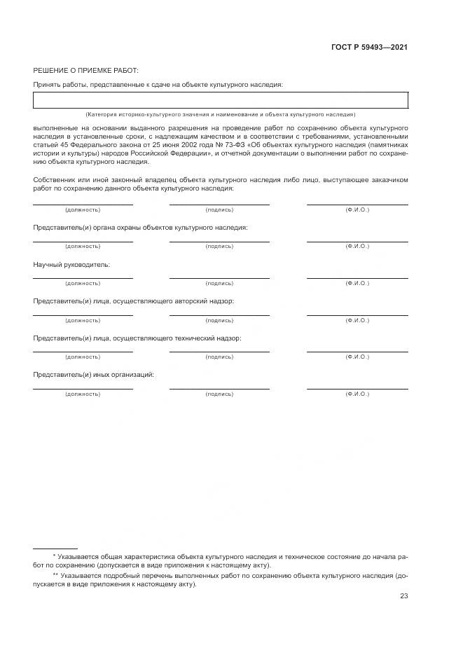 ГОСТ Р 59493-2021, страница 27