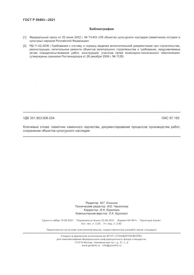 ГОСТ Р 59493-2021, страница 28