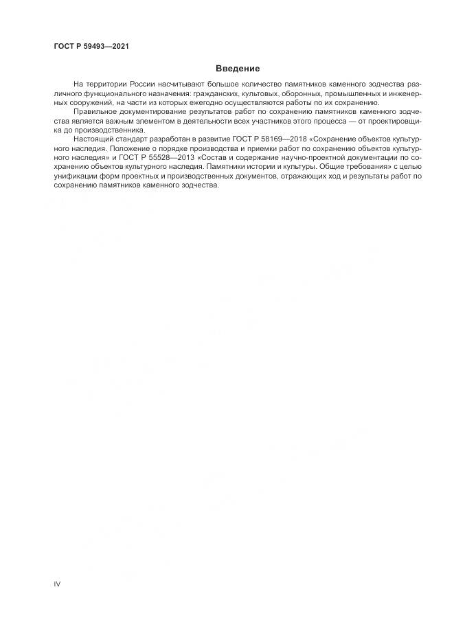 ГОСТ Р 59493-2021, страница 4