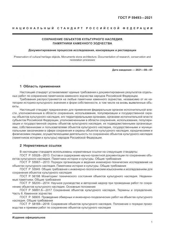ГОСТ Р 59493-2021, страница 5