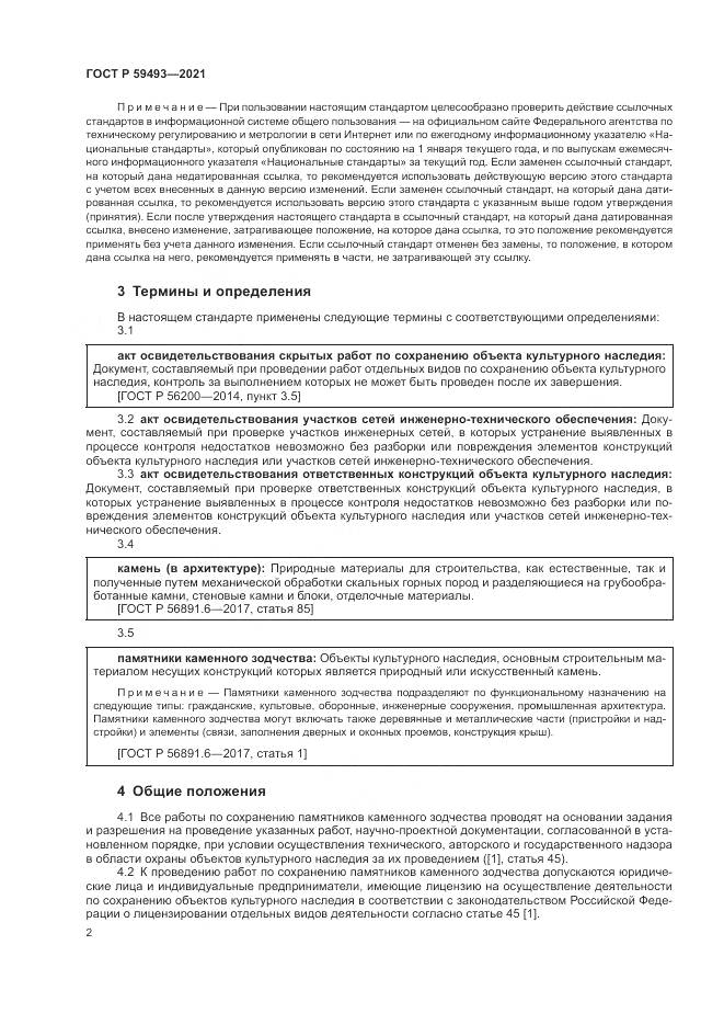 ГОСТ Р 59493-2021, страница 6