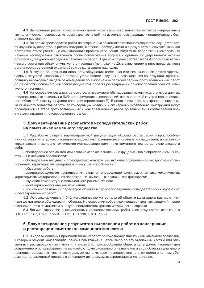 ГОСТ Р 59493-2021, страница 7