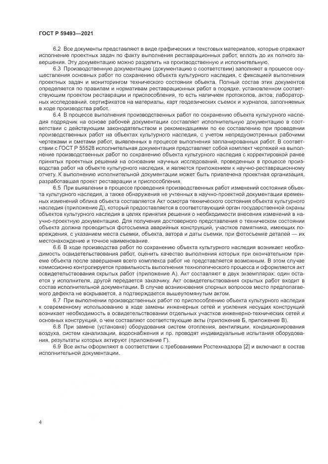 ГОСТ Р 59493-2021, страница 8