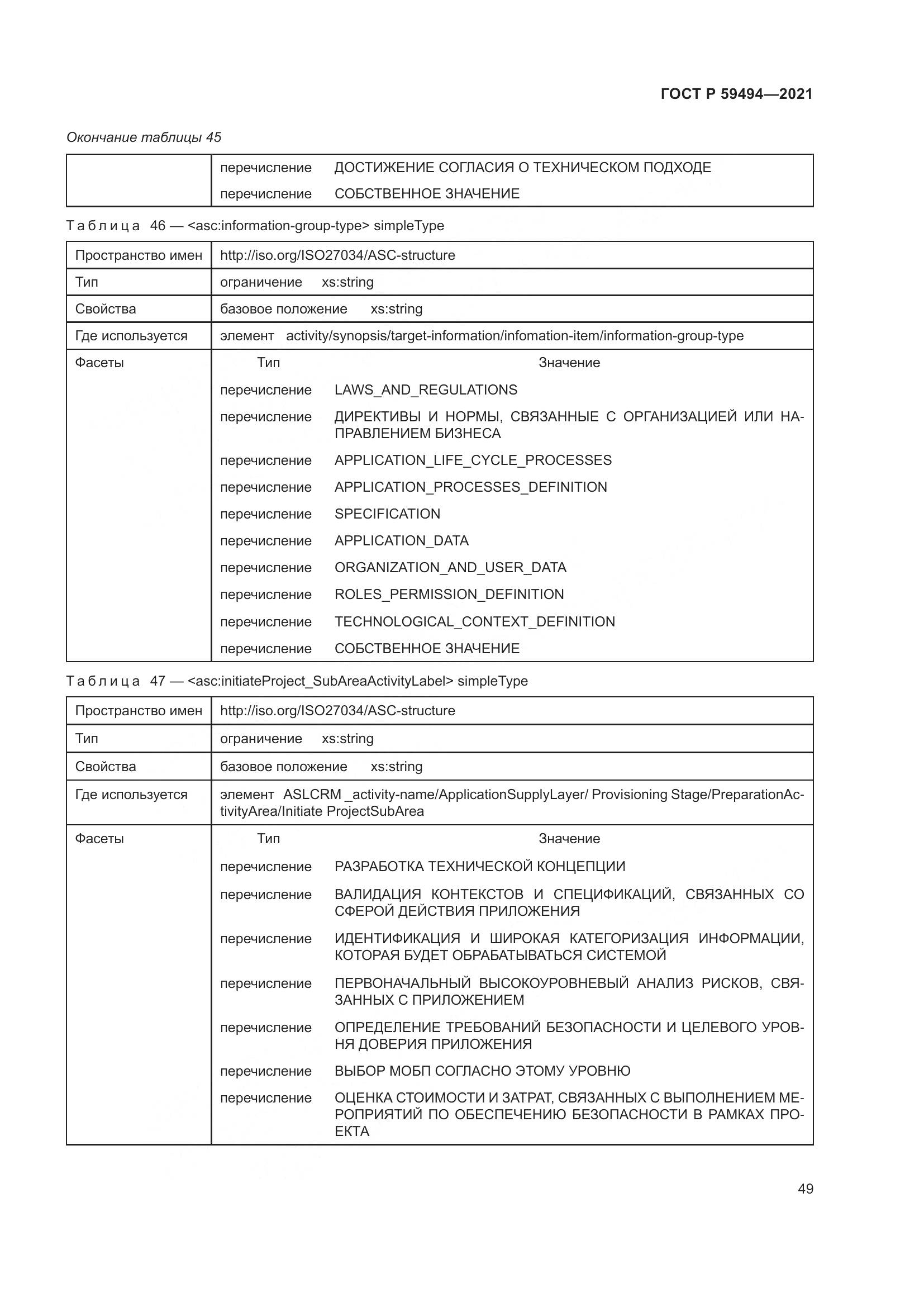 ГОСТ Р 59494-2021, страница 55