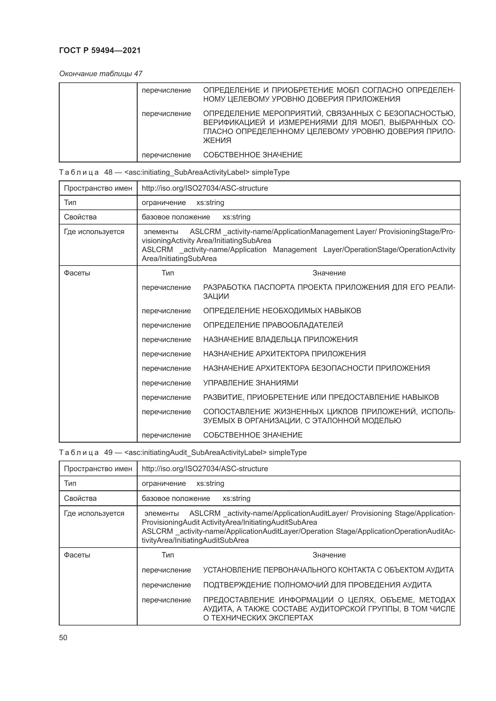 ГОСТ Р 59494-2021, страница 56