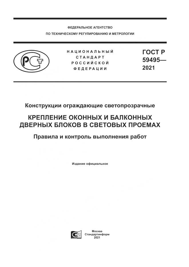 ГОСТ Р 59495-2021, страница 1