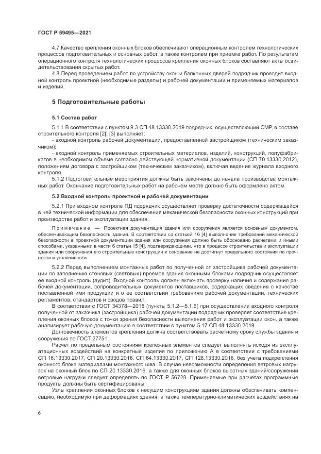 ГОСТ Р 59495-2021, страница 10