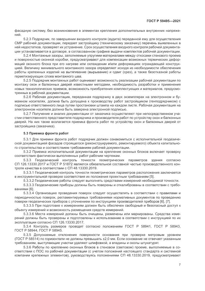 ГОСТ Р 59495-2021, страница 11