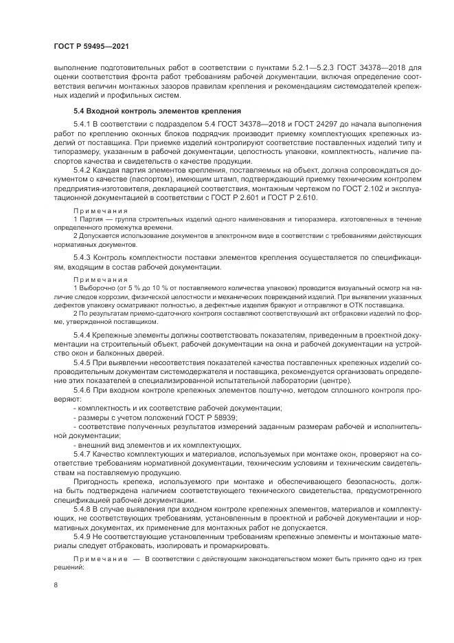 ГОСТ Р 59495-2021, страница 12