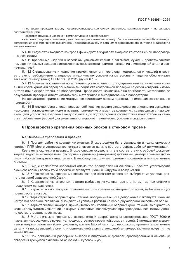 ГОСТ Р 59495-2021, страница 13