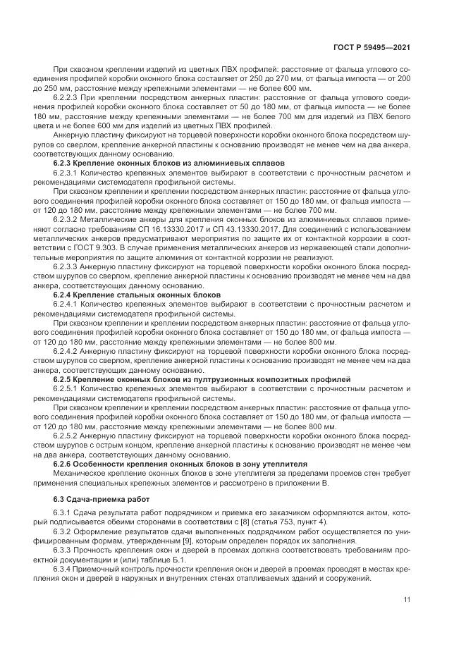 ГОСТ Р 59495-2021, страница 15