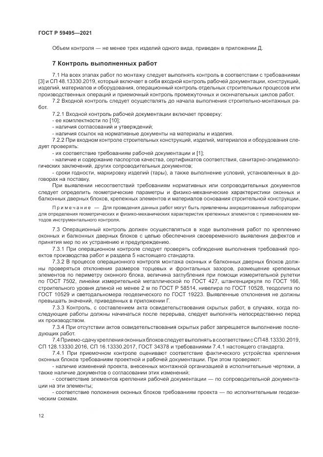 ГОСТ Р 59495-2021, страница 16