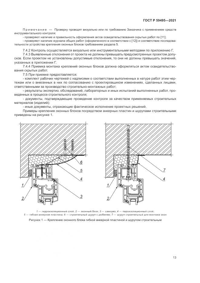 ГОСТ Р 59495-2021, страница 17