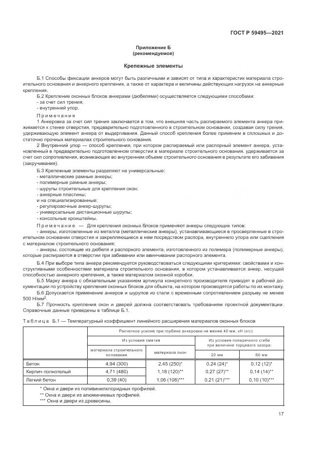 ГОСТ Р 59495-2021, страница 21