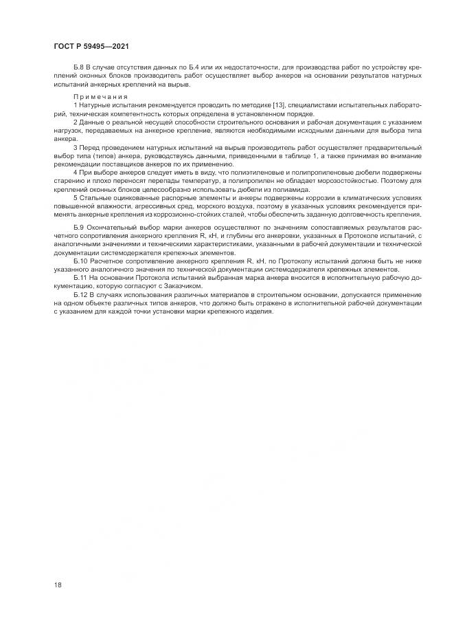 ГОСТ Р 59495-2021, страница 22