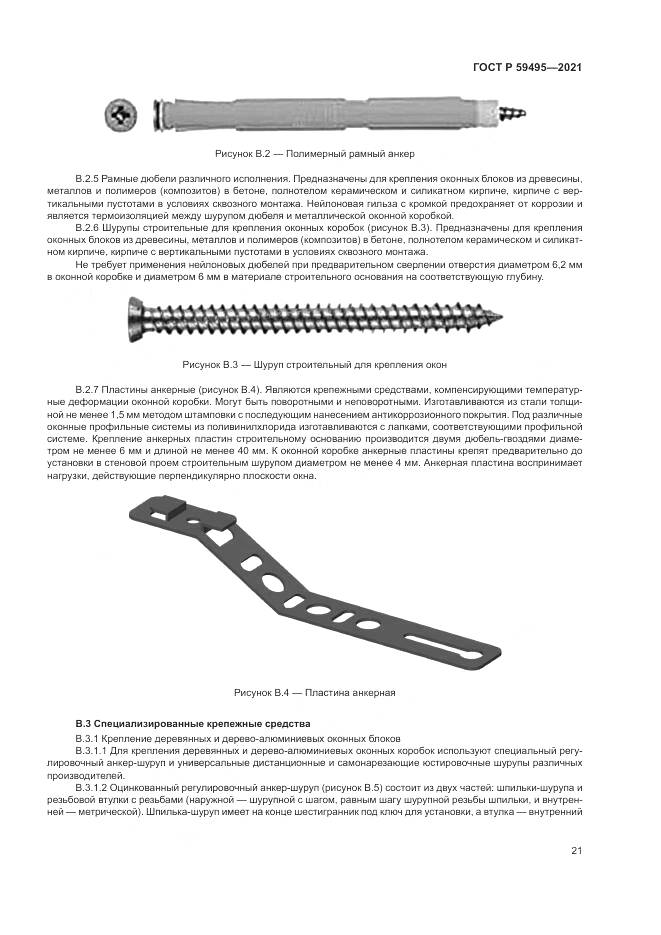 ГОСТ Р 59495-2021, страница 25