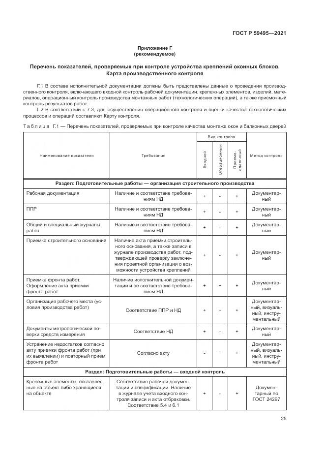 ГОСТ Р 59495-2021, страница 29