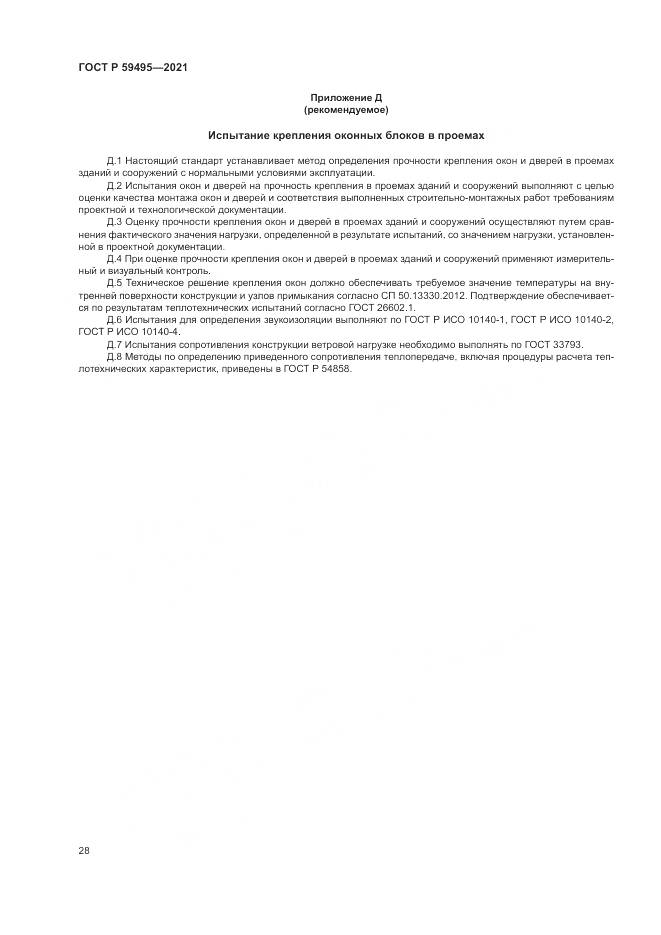 ГОСТ Р 59495-2021, страница 32