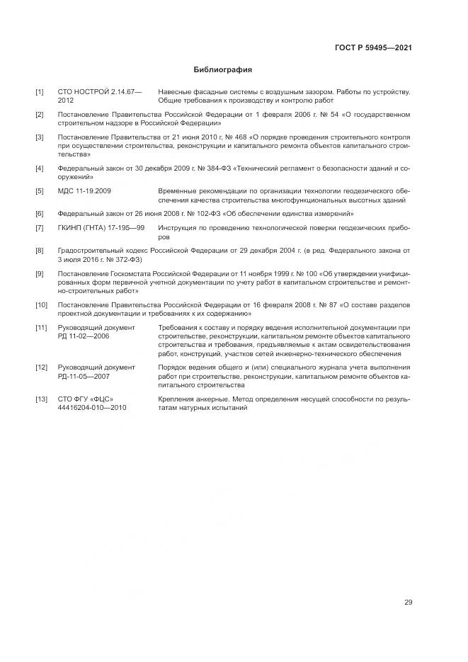 ГОСТ Р 59495-2021, страница 33