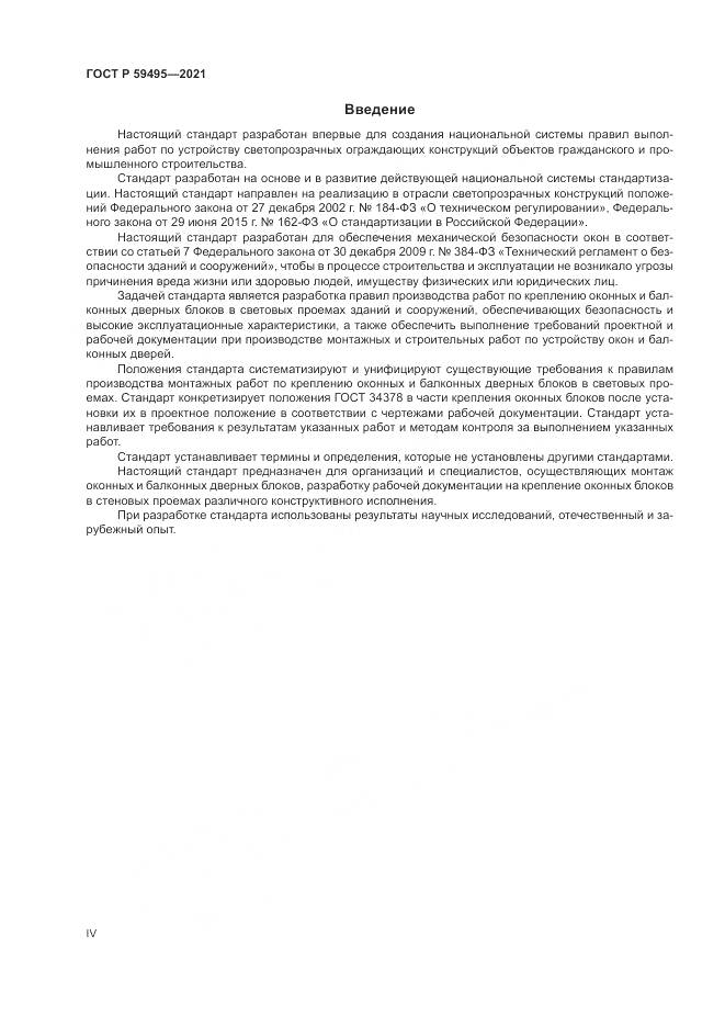 ГОСТ Р 59495-2021, страница 4