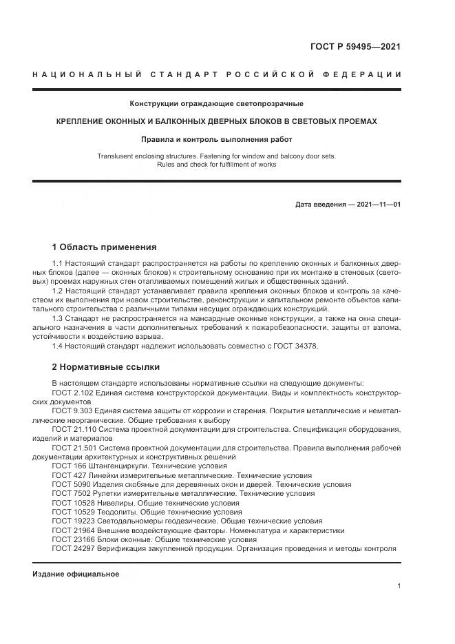 ГОСТ Р 59495-2021, страница 5