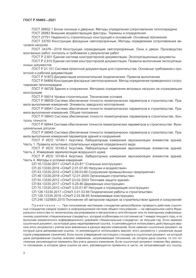 ГОСТ Р 59495-2021, страница 6