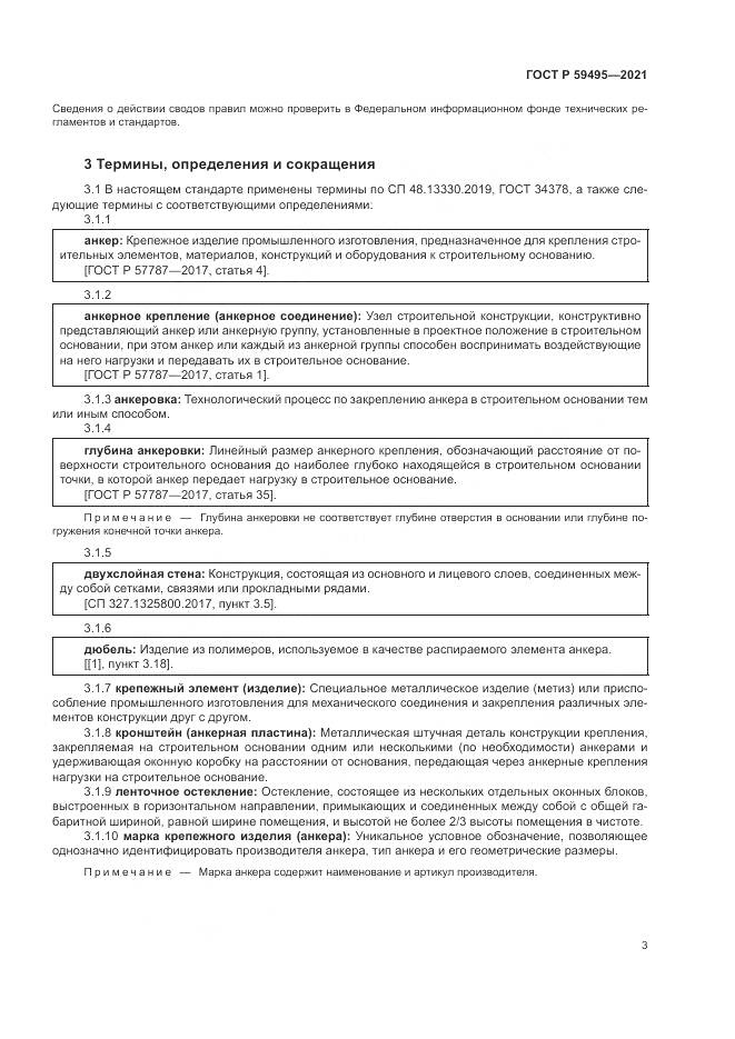 ГОСТ Р 59495-2021, страница 7