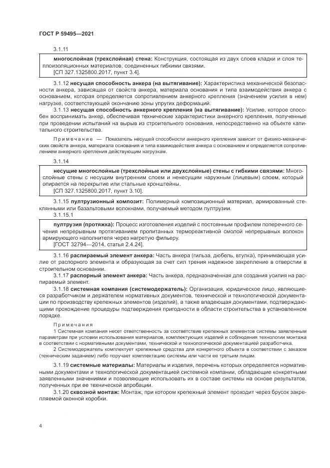 ГОСТ Р 59495-2021, страница 8