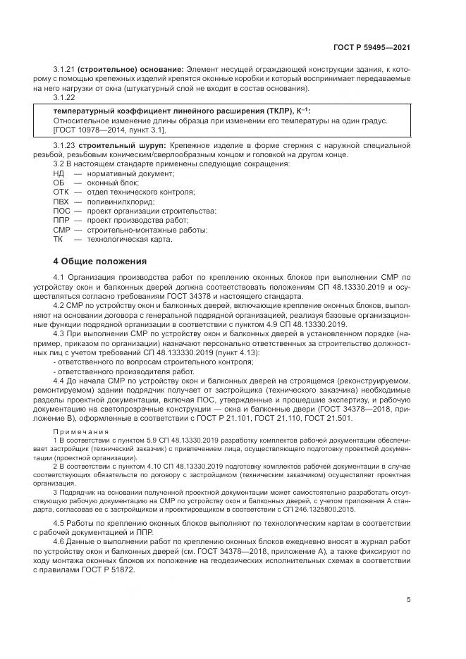 ГОСТ Р 59495-2021, страница 9