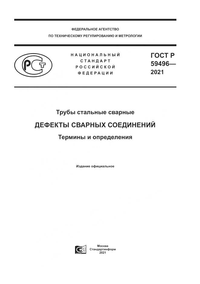 ГОСТ Р 59496-2021, страница 1
