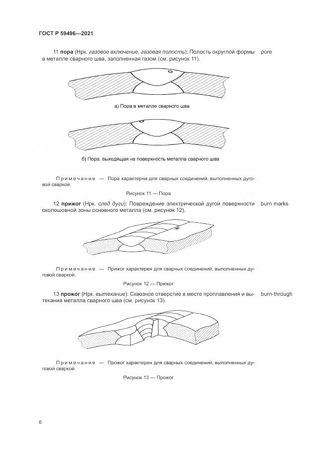ГОСТ Р 59496-2021, страница 10