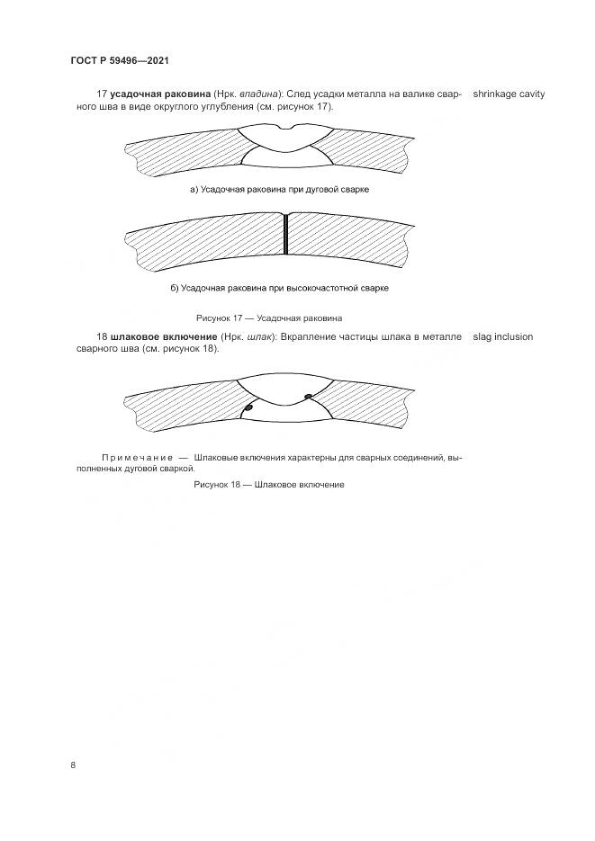 ГОСТ Р 59496-2021, страница 12
