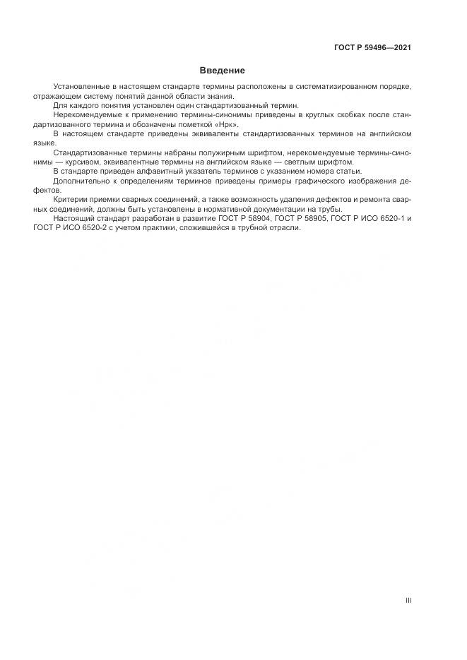 ГОСТ Р 59496-2021, страница 3