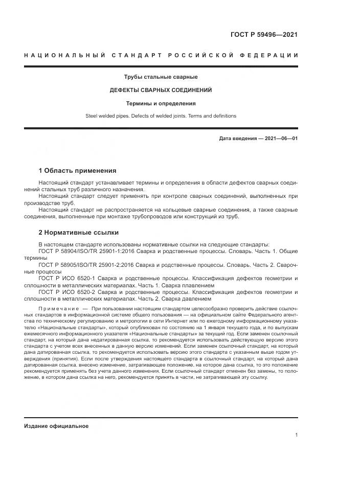 ГОСТ Р 59496-2021, страница 5