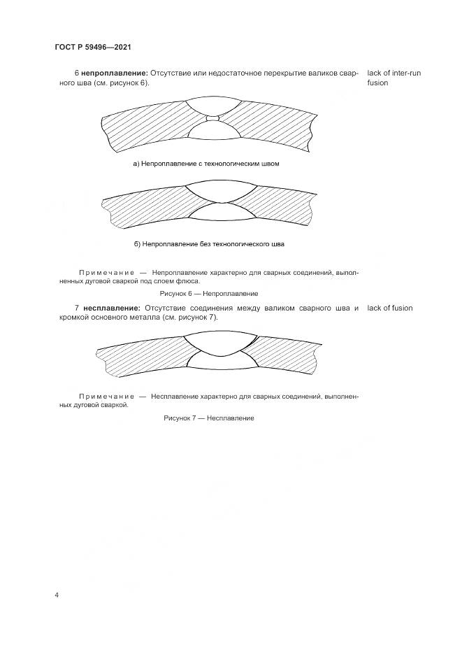 ГОСТ Р 59496-2021, страница 8