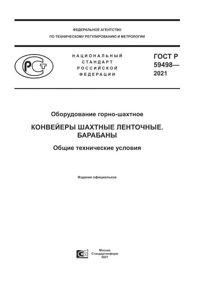 ГОСТ Р 59498-2021, страница 1