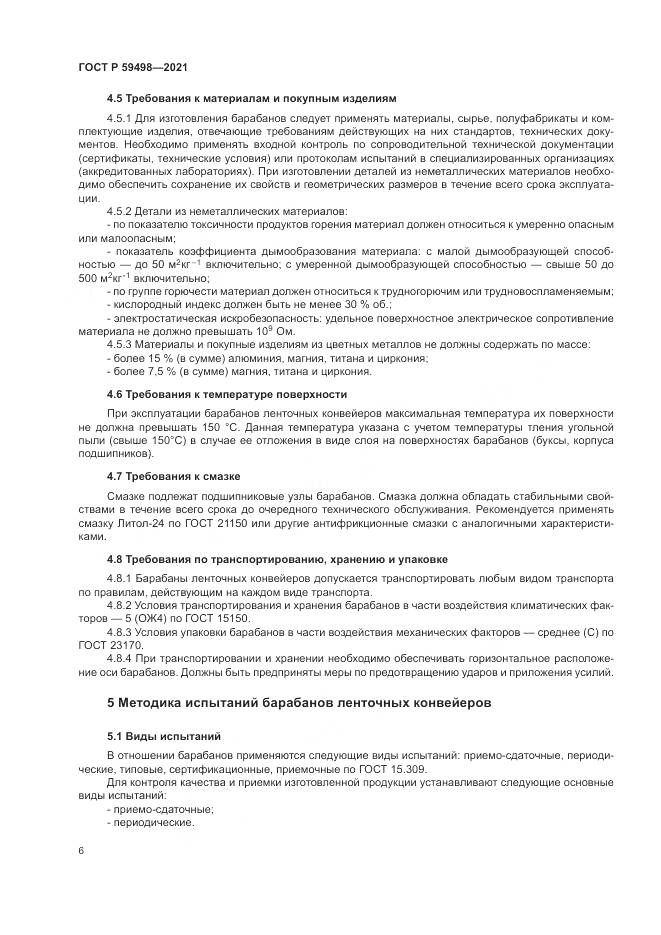 ГОСТ Р 59498-2021, страница 10