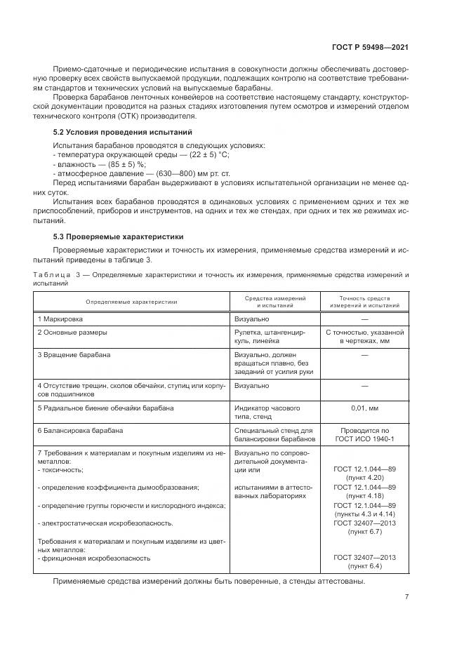ГОСТ Р 59498-2021, страница 11