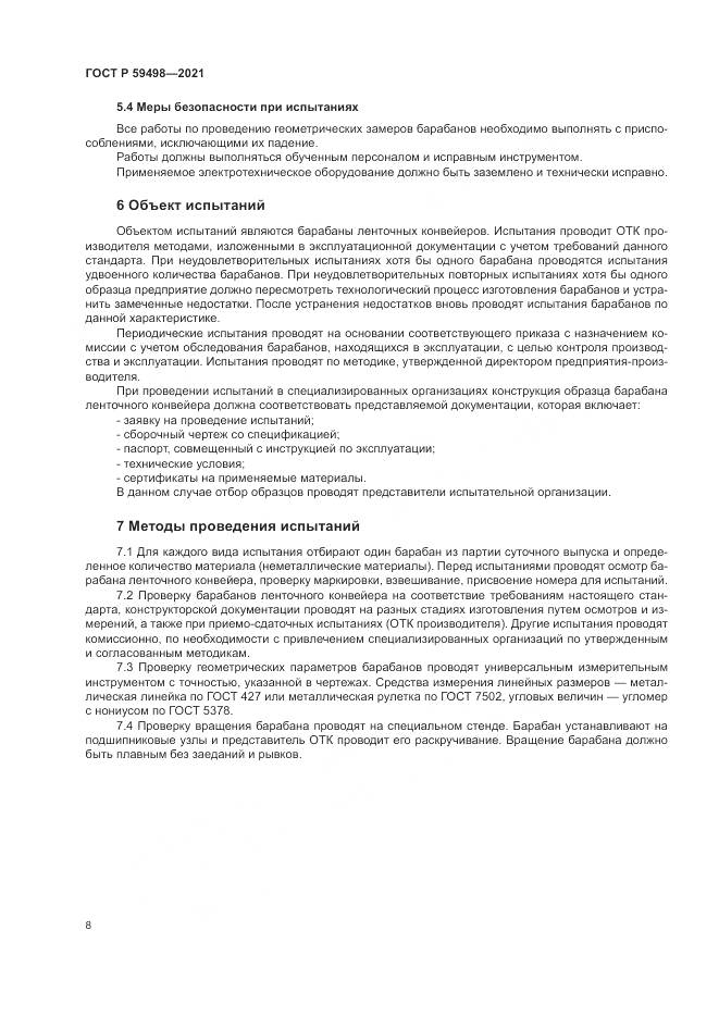 ГОСТ Р 59498-2021, страница 12
