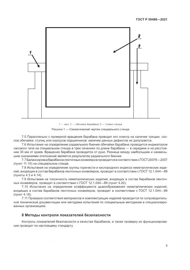 ГОСТ Р 59498-2021, страница 13